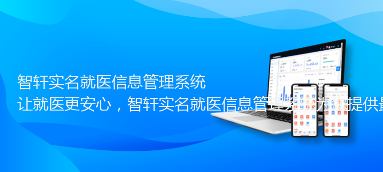 实名就医信息管理系统